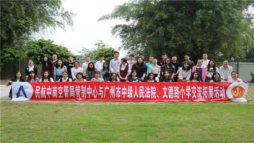 中國(guó)民航中南空管局管制中心與廣州市中級(jí)人民法院、文德路小學(xué)交流拓展活動(dòng)