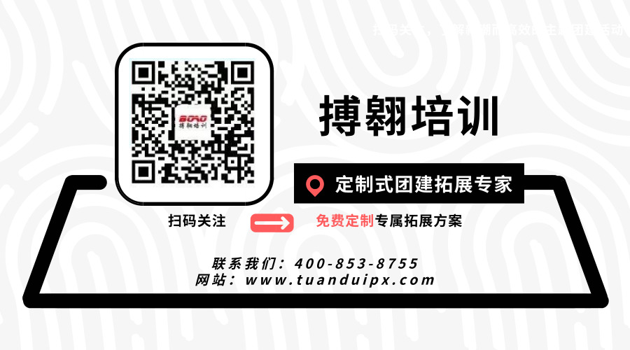 廣州拓展培訓(xùn)公司_搏翱培訓(xùn) 廣州拓展培訓(xùn)公司_搏翱培訓(xùn)